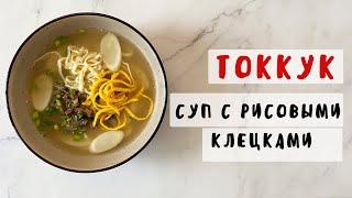 Токкук (떡국) – корейский суп с рисовыми клецками