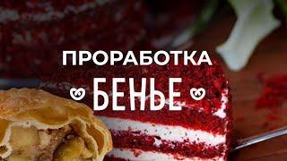 Проработка десертов от Бенье! Красный бархат и Штрудель!