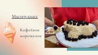 "Кофейное мороженое"