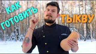 Что приготовить из тыквы? Лучший рецепт!