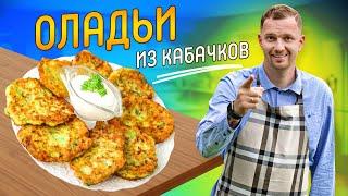 После этого рецепта вы полюбите кабачки! ОЛАДЬИ ИЗ КАБАЧКОВ с секретом от шеф-повара Виктора Белей