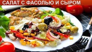 КАК ПРИГОТОВИТЬ САЛАТ С ФАСОЛЬЮ И СЫРОМ? Витаминный и яркий салат с фасолью, кукурузой и сыром