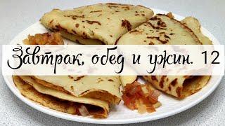 Меню на 2 дня №12. Яблочные блинчики, Гречневый суп и "Диетическая шуба".