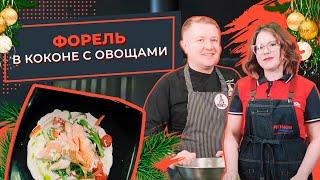 Новогодний Кухмистер: Рецепт речной форели в коконе с овощами. Что приготовить на праздничный ужин?