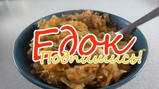 Тушеная капуста с мясом - Восточно-славянcкий бигос | Stewed cabbage with meat - East-Slav bigos