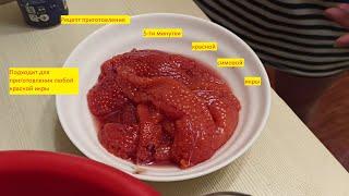 Рецепт приготовления красной икры пятиминутки рыбы симы