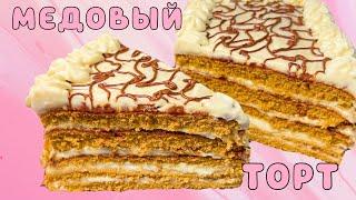 АУЫЗДА ЕРИТІН МЕДОВЫЙ ТОРТ /МЕДОВИК РЕЦЕПТ/БАЛДЫ ТОРТ ЖАСАУ/ҚАЗАҚША РЕЦЕПТЕР