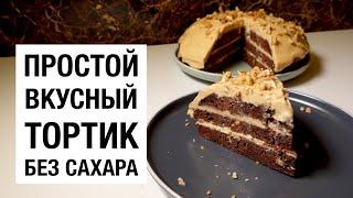 ПРОСТОЙ ВКУСНЫЙ ТОРТ БЕЗ САХАРА! простой и вкусный рецепт