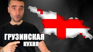 Грузинская Кухня ???????????????????????????? Грузинское меню в ресторане