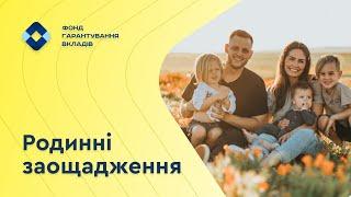 Родинні заощадження. Життєвий фінансовий план