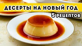 ПРОСТЫЕ и ВКУСНЫЕ десерты на Новый год - 5 РЕЦЕПТОВ. Вместо торта на новогодний стол! 2022
