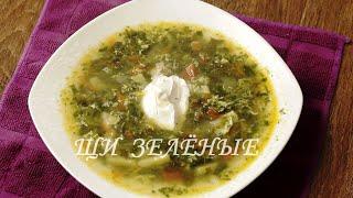 ЩИ ЗЕЛЁНЫЕ. Очень питательный и полезный суп. Быстрый в приготовлении рецепт блюда.