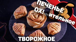 Творожное печенье. Как сделать печенье мягким и очень вкусным Быстрое приготовление печенья.