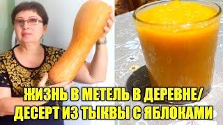 ЖИЗНЬ В МЕТЕЛЬ В ДЕРЕВНЕ / БЕЗУМНО ВКУСНЫЙ ДЕСЕРТ ИЗ ТЫКВЫ И ЯБЛОК