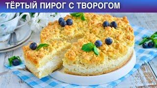 КАК ПРИГОТОВИТЬ ТЕРТЫЙ ПИРОГ С ТВОРОГОМ? Вкусный, сладкий, простой, быстрый, в духовке