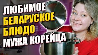 Любимое беларуское блюдо моего мужа корейца | Корея влог