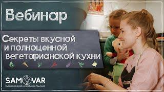 Секреты вкусной и полноценной вегетарианской кухни