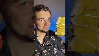 ПП ЗАВТРАК #влог #влоги #shotrs #рецепты