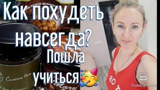 -32кг????/ Как удерживать вес после похудения?????/Иду на новый уровень.????/Влог❄️