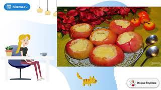 Запеченные яблоки с творожной начинкой. Вкусный блюдо рецепт