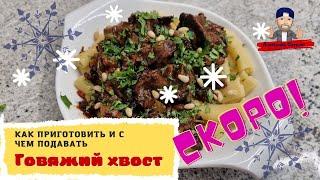 Говяжий хвост Как приготовить и с чем подавать