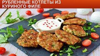 КАК ПРИГОТОВИТЬ РУБЛЕННЫЕ КОТЛЕТЫ ИЗ КУРИНОГО ФИЛЕ? Вкусные и румяные рубленные куриные котлеты