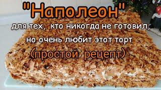 ТОРТ "Наполеон"! Вкусно и быстро! Napoleon Cake! крем из сливок.