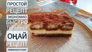 Рецепт Тирамису за 15минут. Қарапайым және оңай рецепт. Lezzetli tiramisu Проще не бывает!
