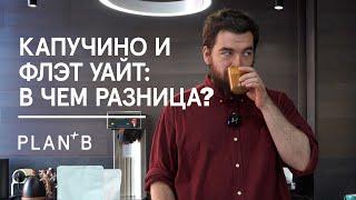 Капучино и флэт уайт: В ЧЕМ РАЗНИЦА? / Отличия и особенности приготовления напитков