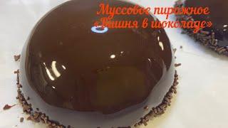 Муссовое пирожное «Вишня в шоколаде».В итоге получаем эффектный и очень вкусный десерт.