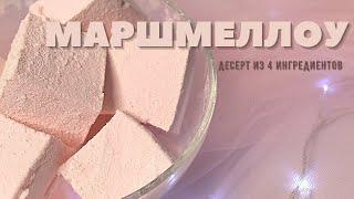 Рецепт маршмеллоу | Нежный и воздушный десерт???? | BakerMoll
