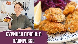 Куриная печень в хрустящей панировке. Смотри как приготовить куриную печень вкусно.