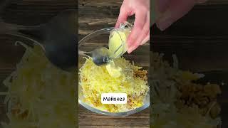 Салат просто БОМБА #Shorts