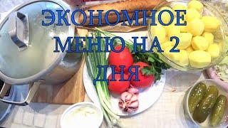 МЕНЮ на неделю ! ПРОСТЫЕ Эконом Рецепты! ОДНА Куриная Грудка и Вкусный ЗАВТРАК ОБЕД УЖИН Готов!