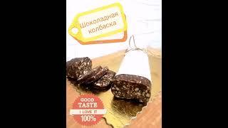 Простой рецепт десерта без выпечки СЛАДКАЯ ШОКОЛАДНАЯ КОЛБАСКА