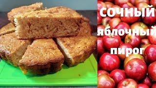 ЯБЛОЧНЫЙ ПИРОГ на  КЕФИРЕ / ВКУСНО ПРОСТО СОЧНО ЛЕГКО