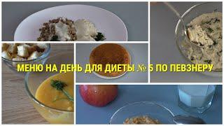 Меню на день из 5 блюд для диеты № 1 по Певзнеру, можно и при диете № 5. При гастрите, язве желудка