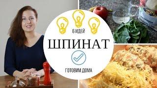 6 ИДЕЙ | РЕЦЕПТЫ СО ШПИНАТОМ | Как вкусно приготовить шпинат | ГОТОВИМ ДОМА