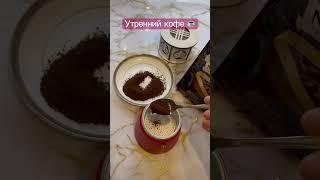 Утренний кофе!!!☕️