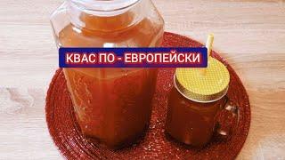✅СУПЕР КВАС ПО - ЕВРОПЕЙСКИ✅ВКУСНО БЫСТРО И БЕЗ ЗАМОРОЧЕК✅РЕЦЕПТ КВАСА✅КАК ПРИГОТОВИТЬ КВАС