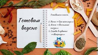 Готовим вкусно