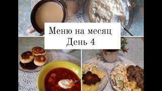 БЮДЖЕТНОЕ Меню на Месяц/ день 4/ Что мы ели в течении дня