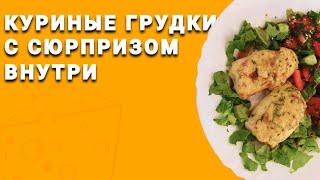 Куриная грудка с сыром  ???? & ????  Самый лучший рецепт приготовления филе курицы