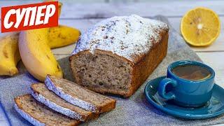 Банановый кекс рецепт простой! БЫСТРАЯ сладкая выпечка к чаю в духовке!
