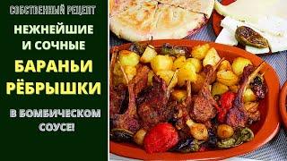 НЕЖНЕЙШИЕ, СОЧНЫЕ БАРАНЬИ РЁБРЫШКИ В НЕВЕРОЯТНО ВКУСНОМ СОУСЕ: ФАНТАТСТИЧЕСКИ ВКУСНЫЕ!