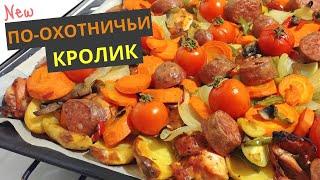 ПРАЗДНИЧНОЕ БЛЮДО Кролик по-охотничьи. БЕЗУМНО ВКУСНО! Пальчики оближешь!