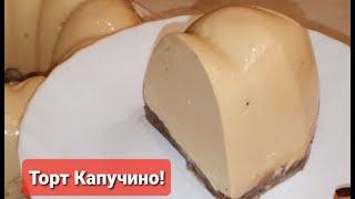 Торт Капучино, без выпечки!!!