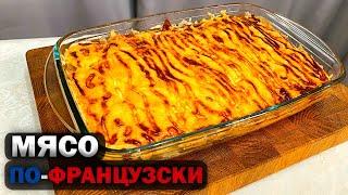 Покорит сразу. Простейший рецепт МЯСА ПО-ФРАНЦУЗСКИ!
