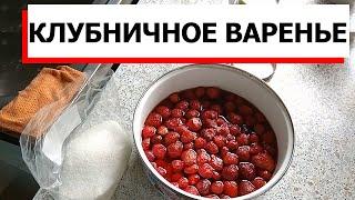 КЛУБНИЧНОЕ ВАРЕНЬЕ. Простой рецепт приготовления на зиму.