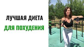 УРОК 11. Лучшая диета для похудения